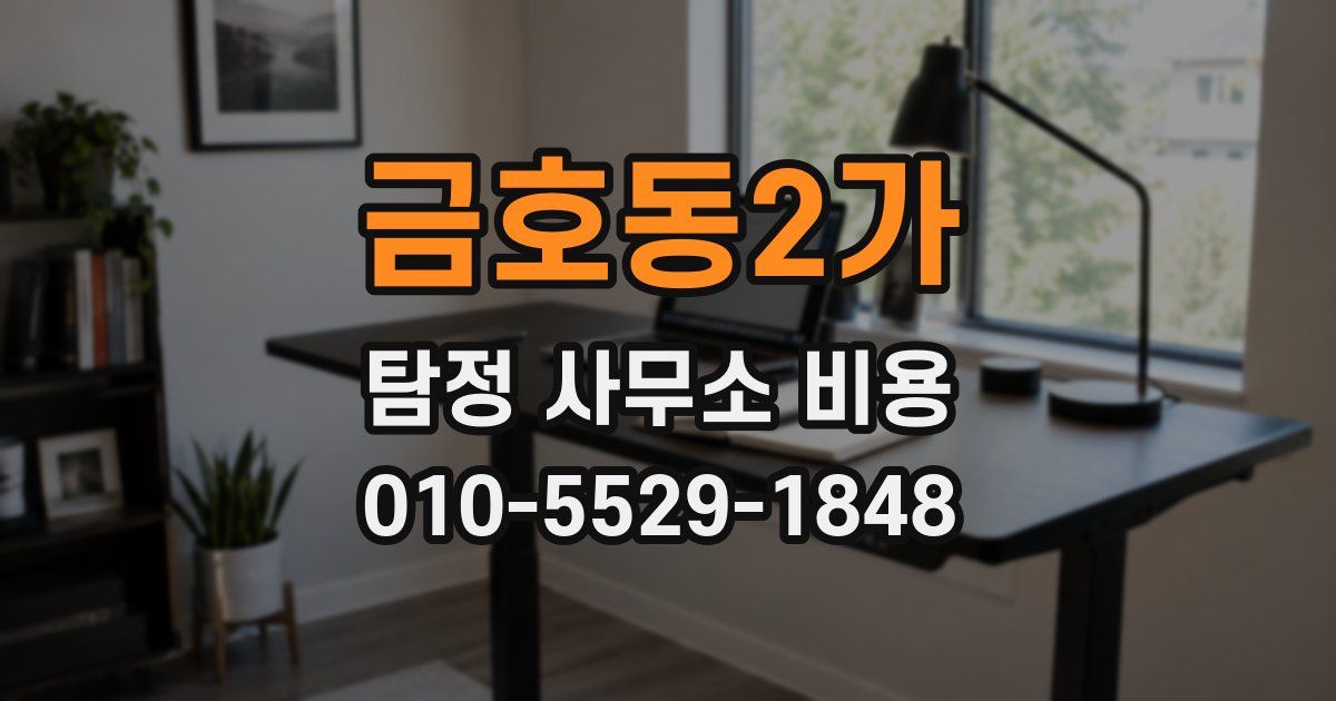 금호동2가 탐정 사무소 비용