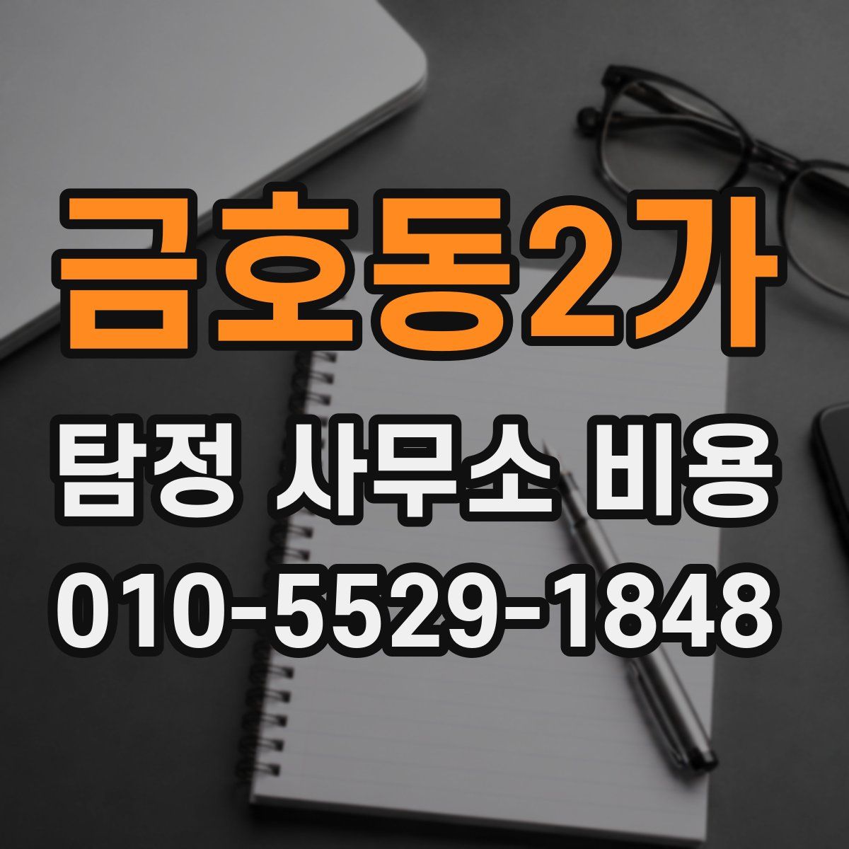 금호동2가 탐정 사무소 비용