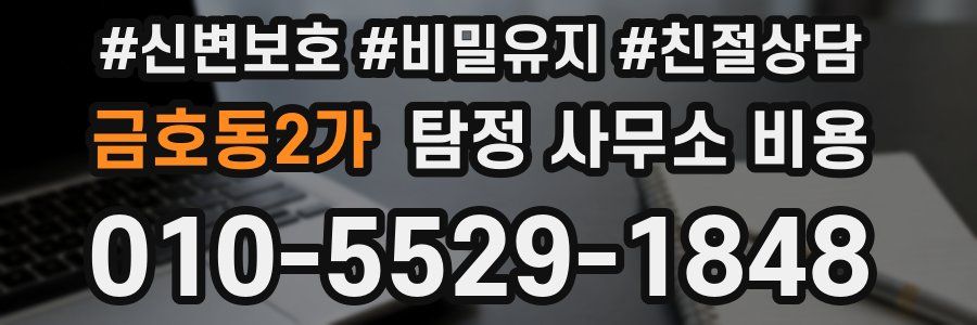 금호동2가 탐정 사무소 비용
