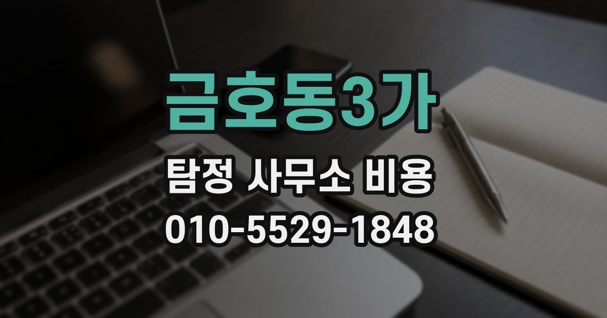 금호동3가 탐정 사무소 비용