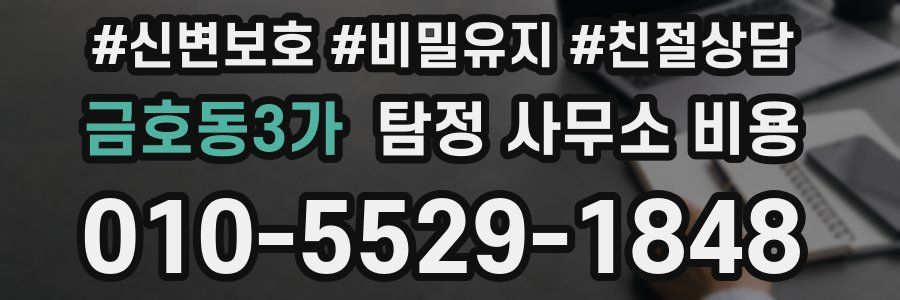 금호동3가 탐정 사무소 비용