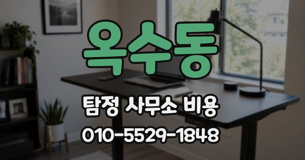 옥수동 탐정 사무소 비용
