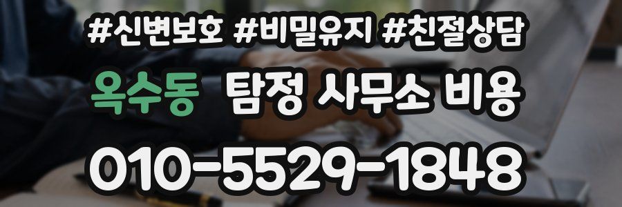 옥수동 탐정 사무소 비용