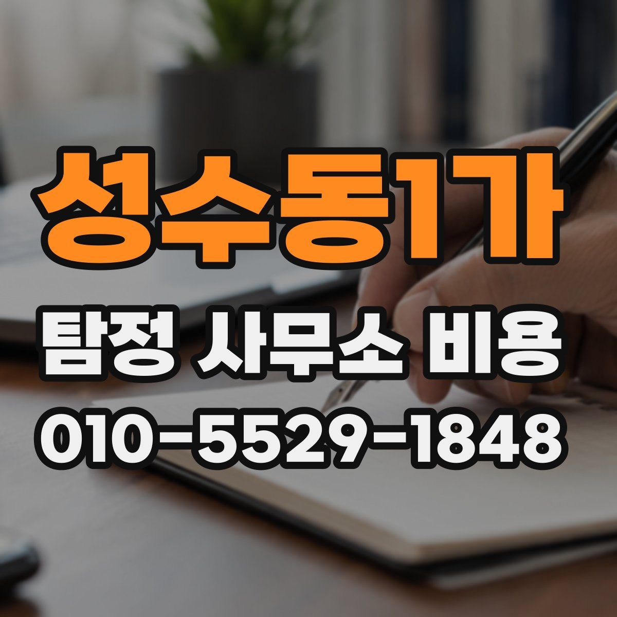 성수동1가 탐정 사무소 비용