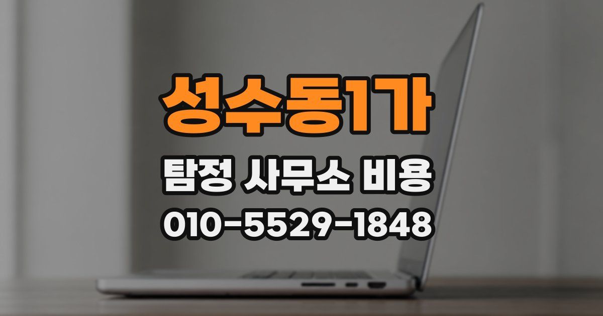 성수동1가 탐정 사무소 비용