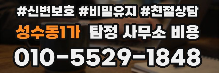 성수동1가 탐정 사무소 비용