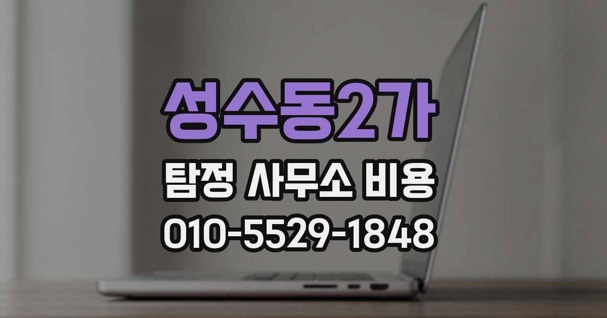 성수동2가 탐정 사무소 비용