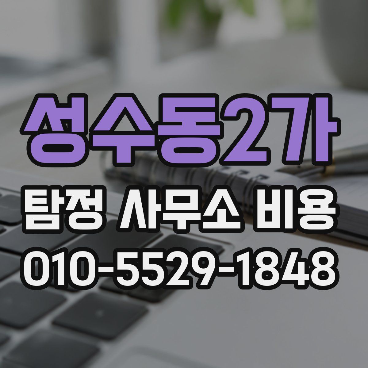 성수동2가 탐정 사무소 비용