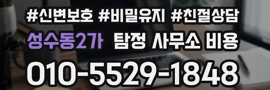 성수동2가 탐정 사무소 비용