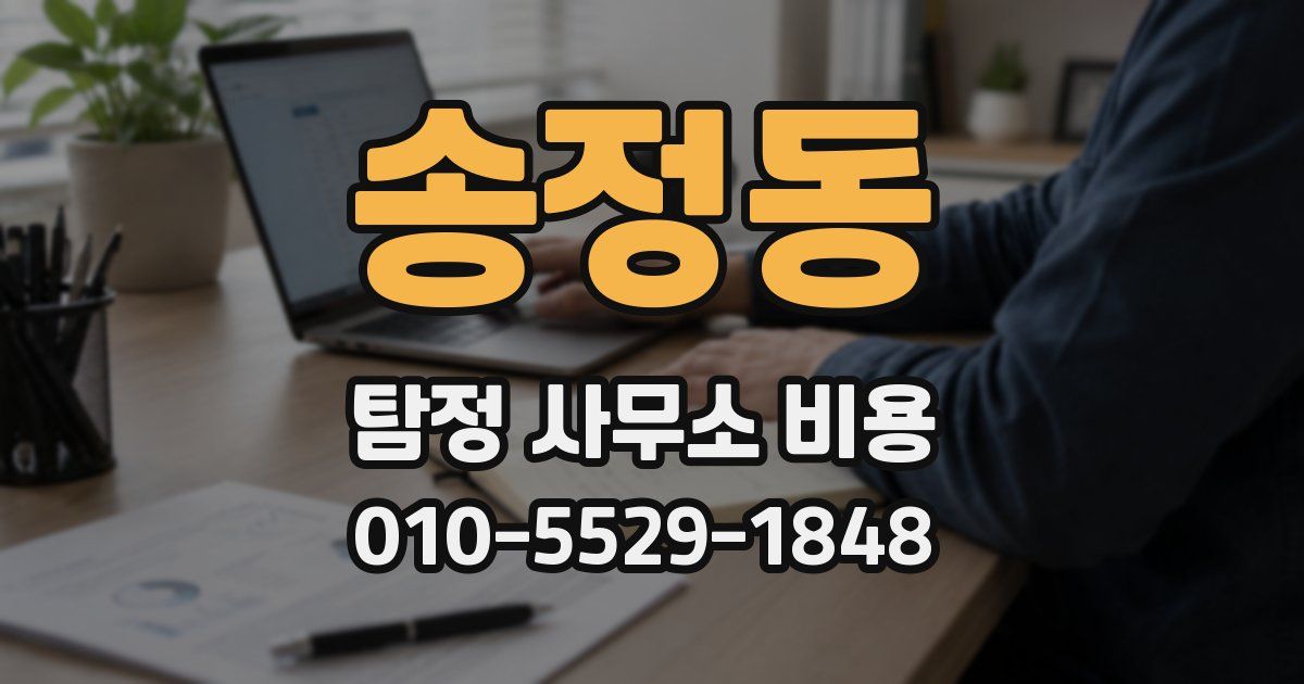 송정동 탐정 사무소 비용