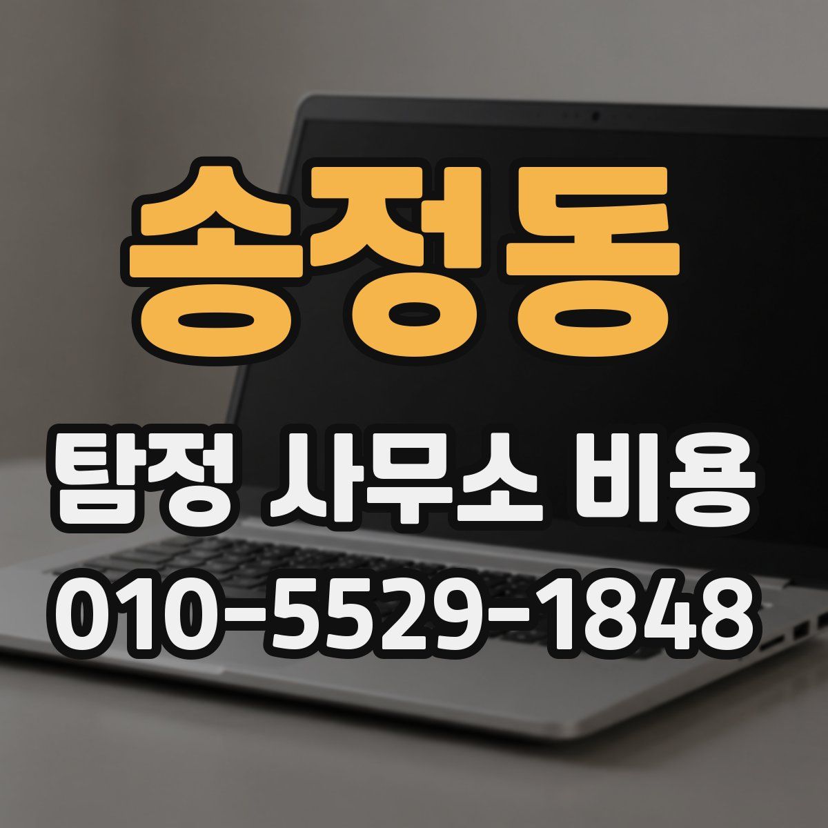 송정동 탐정 사무소 비용