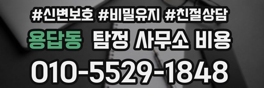 용답동 탐정 사무소 비용
