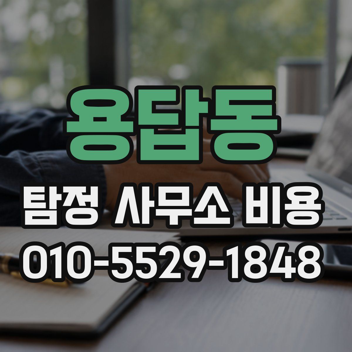 용답동 탐정 사무소 비용