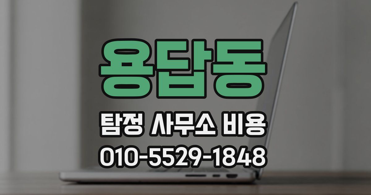 용답동 탐정 사무소 비용