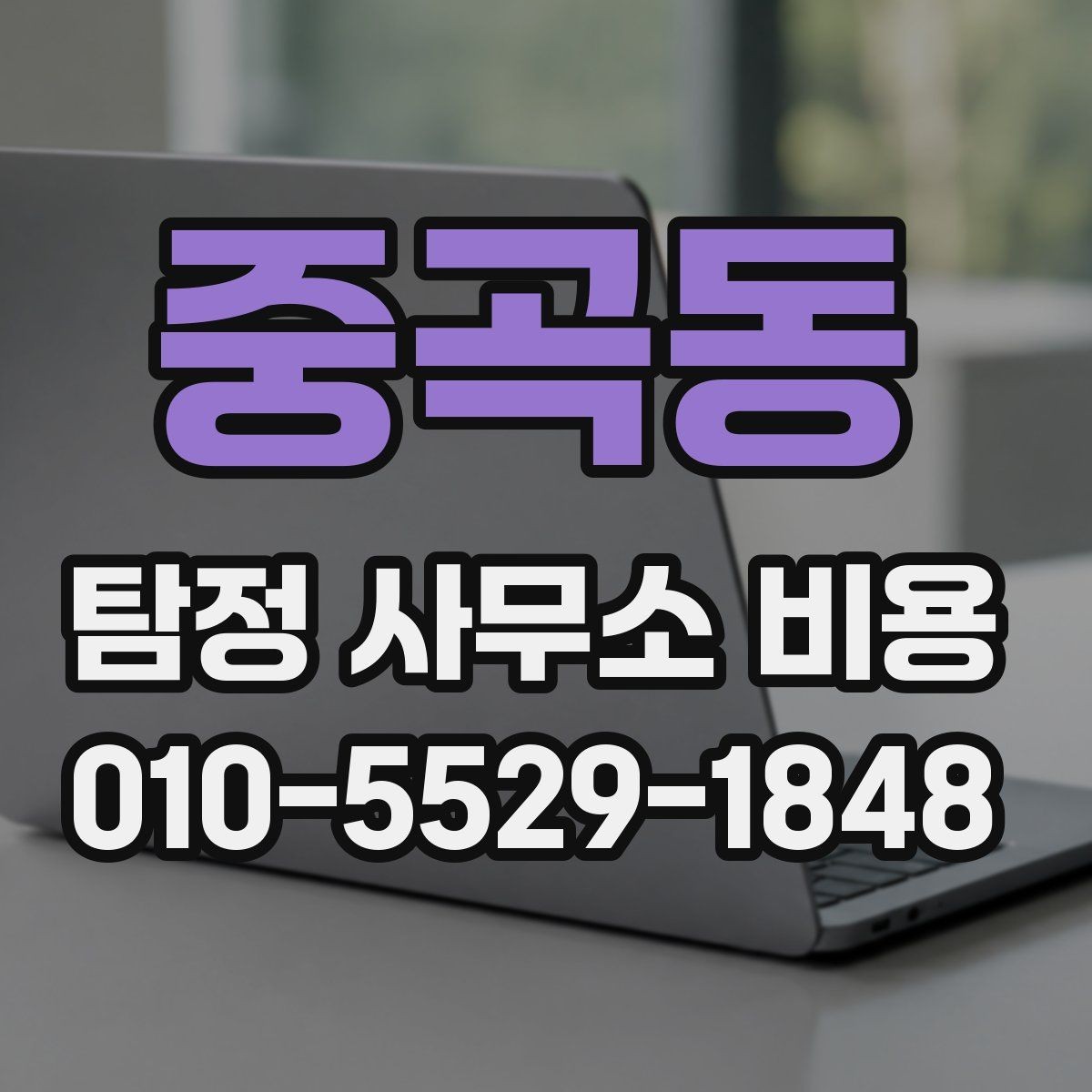 중곡동 탐정 사무소 비용 기준과 상담 전에 챙겨볼 내용
