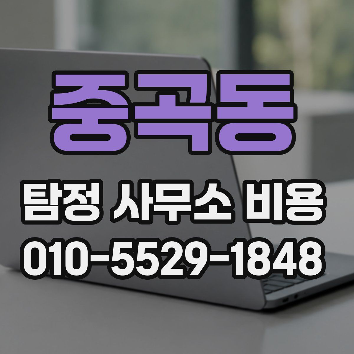 중곡동 탐정 사무소 비용