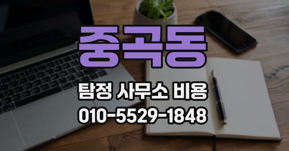 중곡동 탐정 사무소 비용