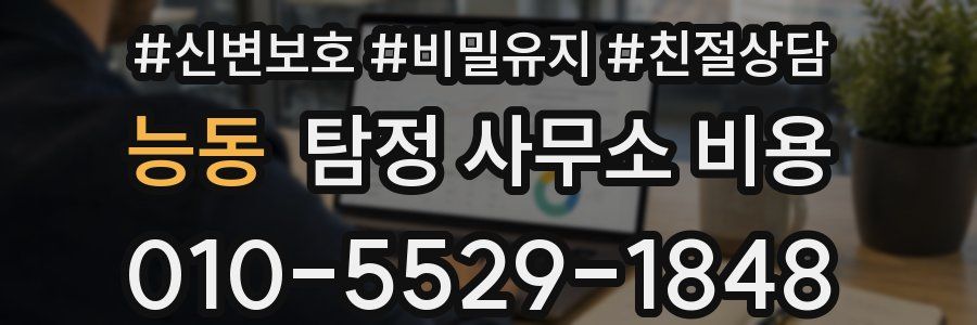 능동 탐정 사무소 비용
