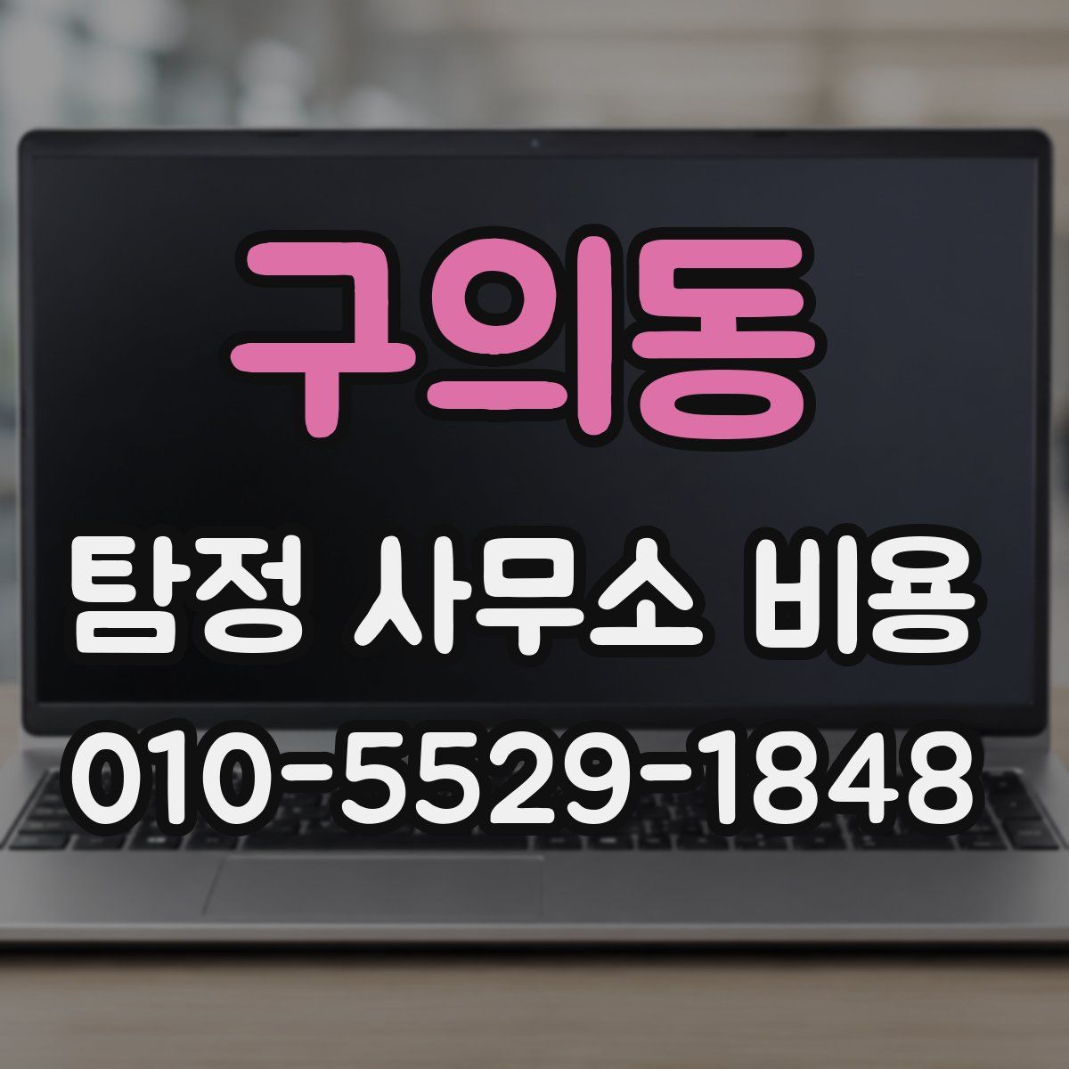구의동 탐정 사무소 비용