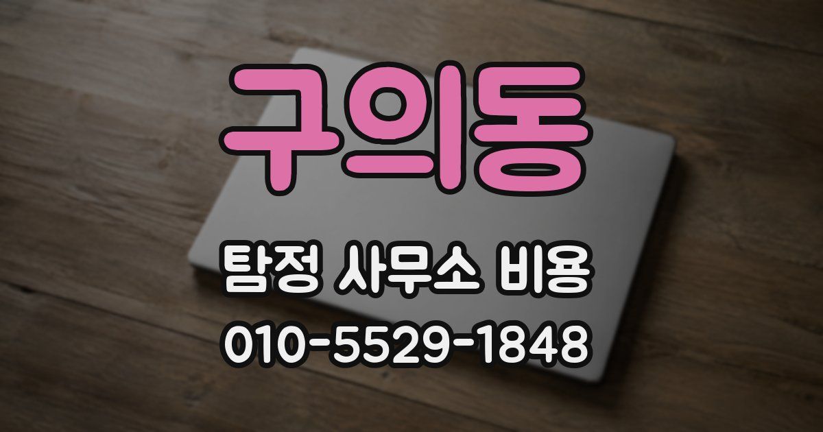 구의동 탐정 사무소 비용