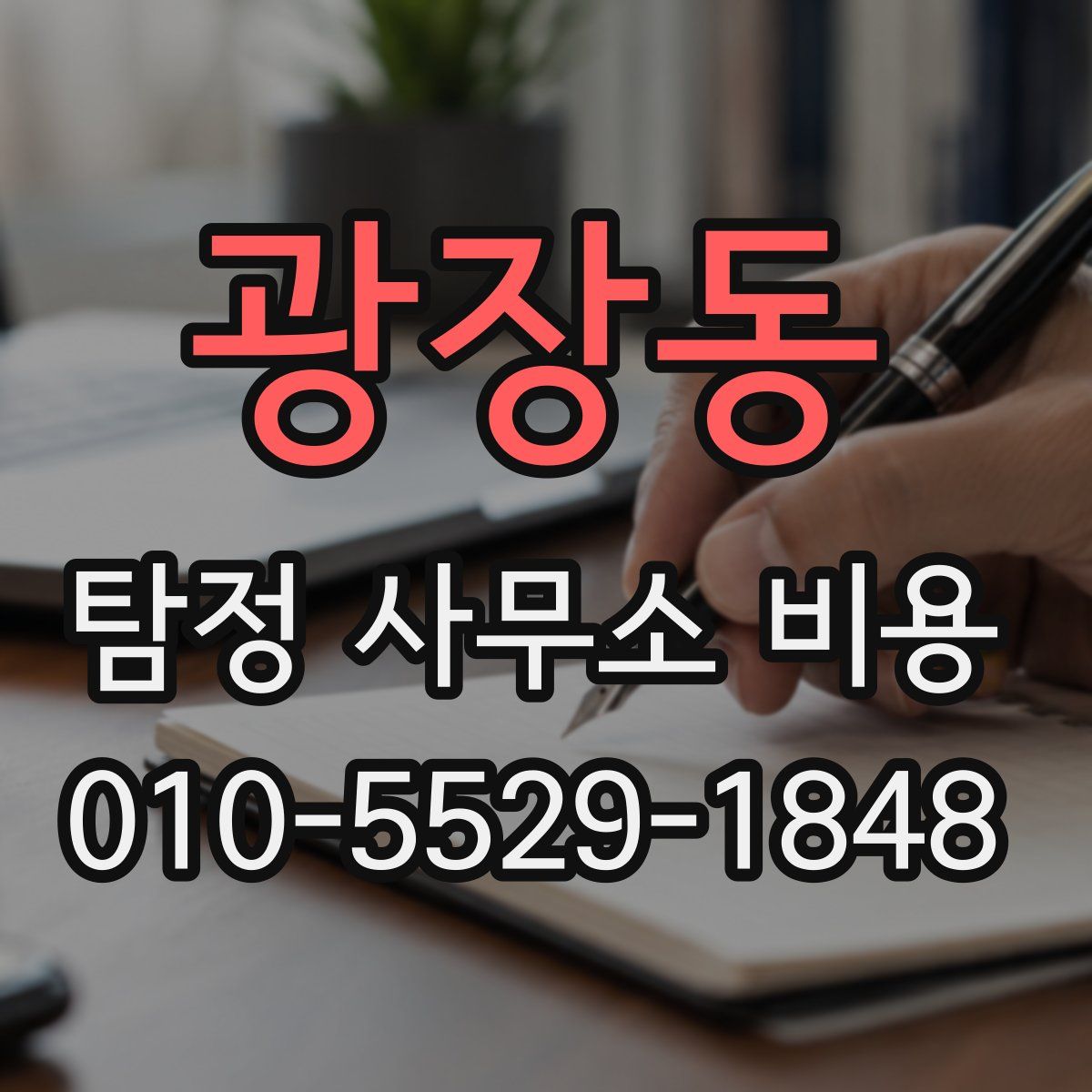 광장동 탐정 사무소 비용