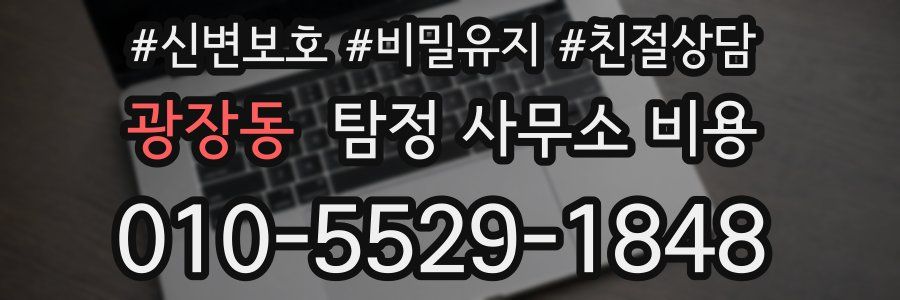 광장동 탐정 사무소 비용