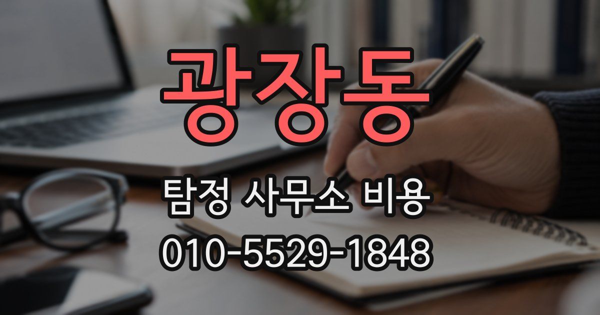 광장동 탐정 사무소 비용