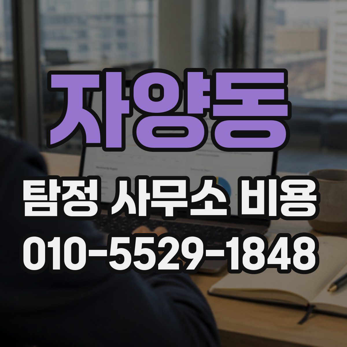 자양동 탐정 사무소 비용