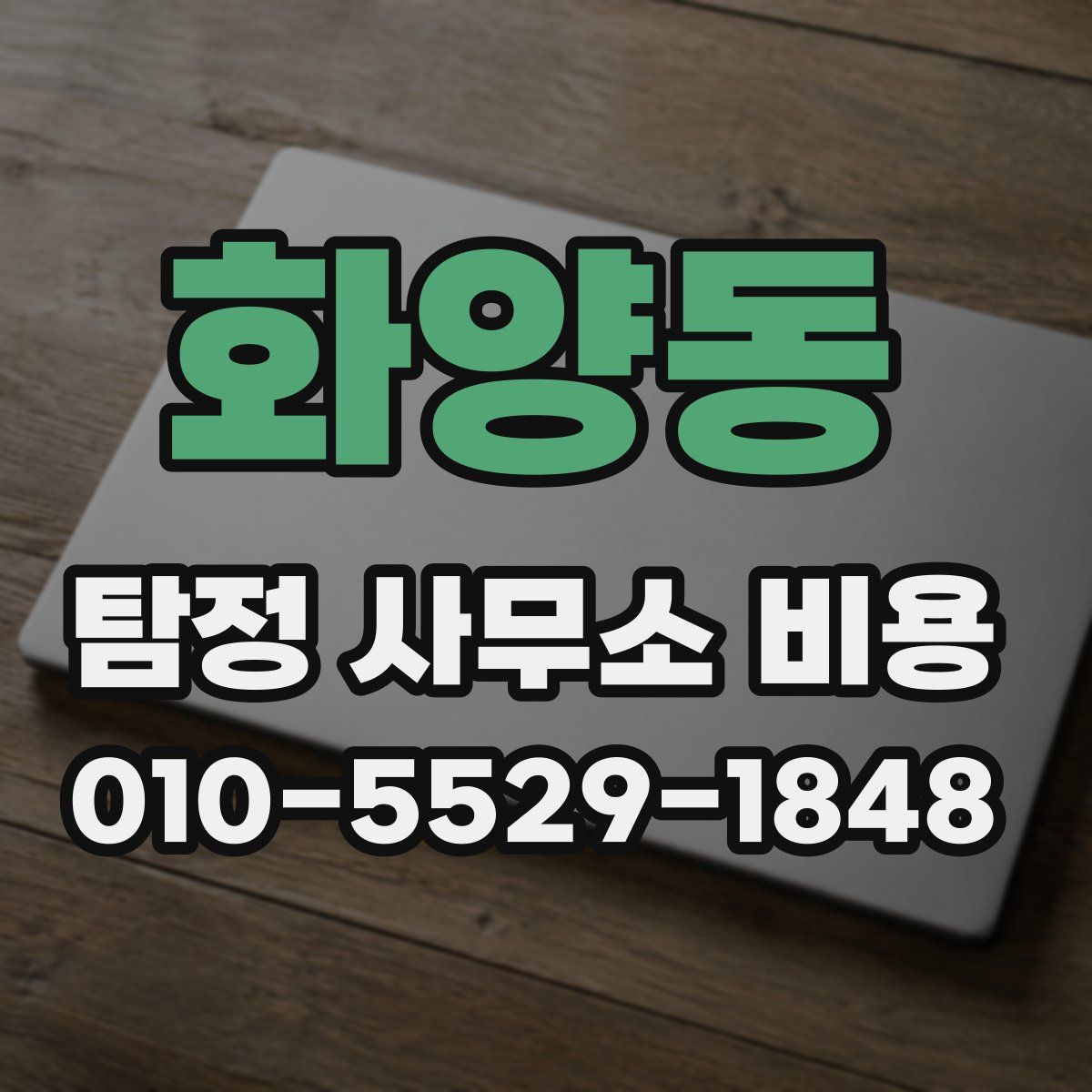 화양동 탐정 사무소 비용