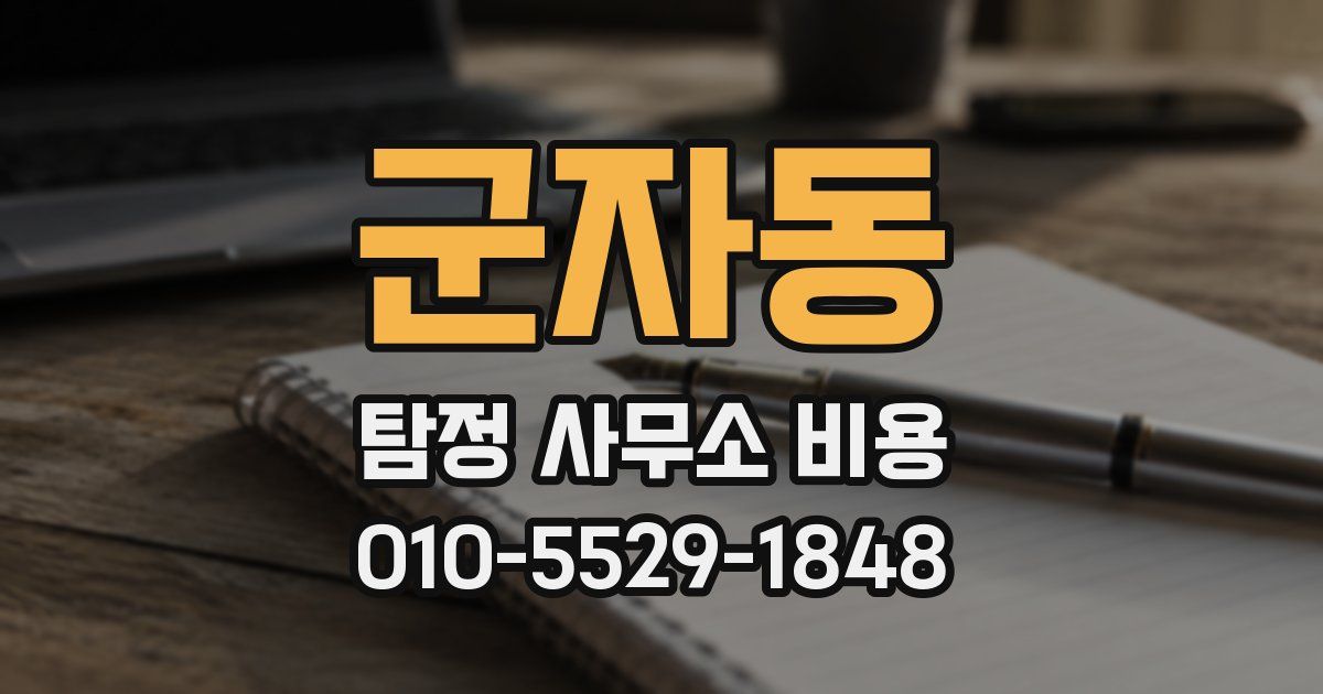 군자동 탐정 사무소 비용
