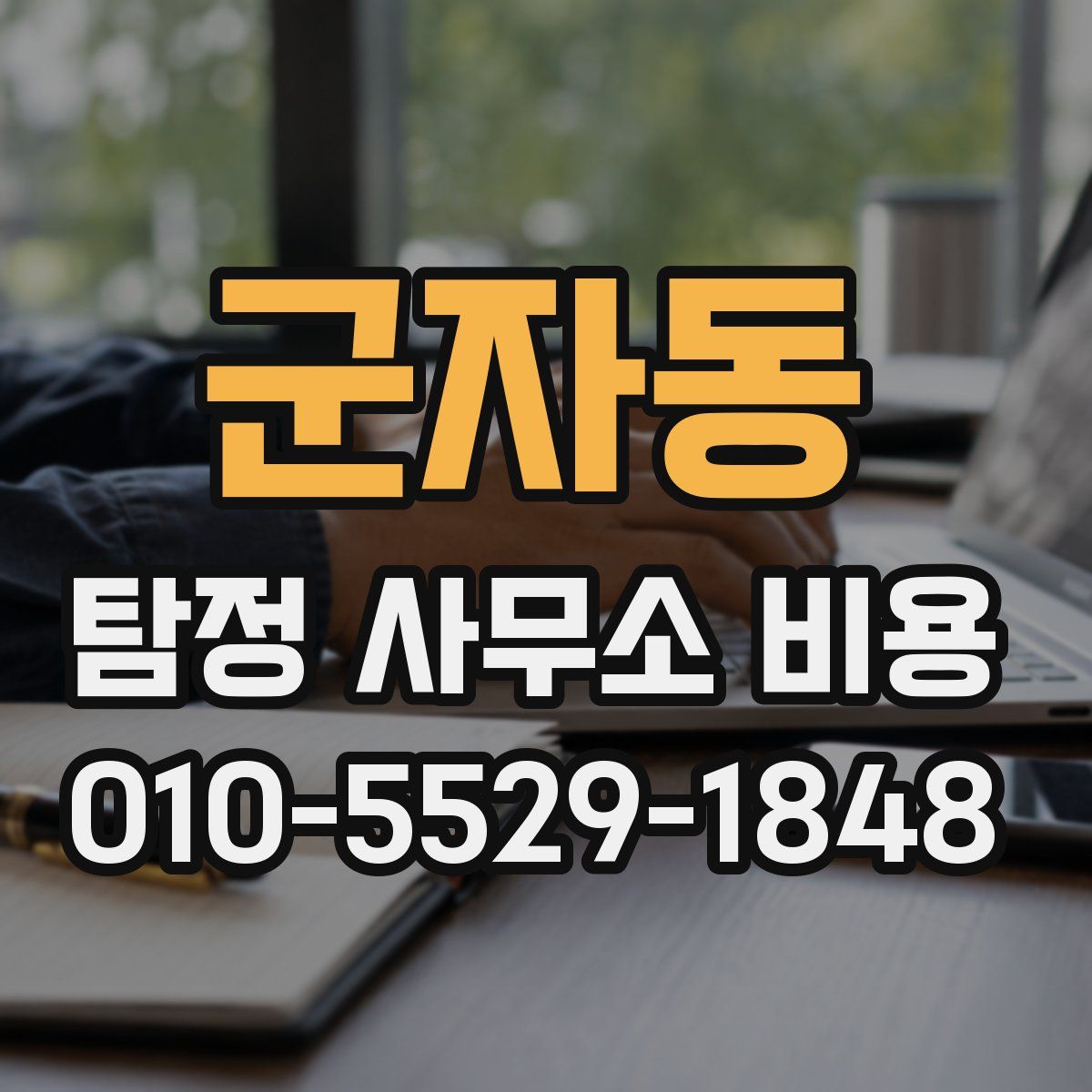 군자동 탐정 사무소 비용