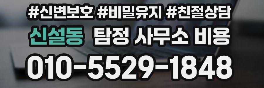신설동 탐정 사무소 비용