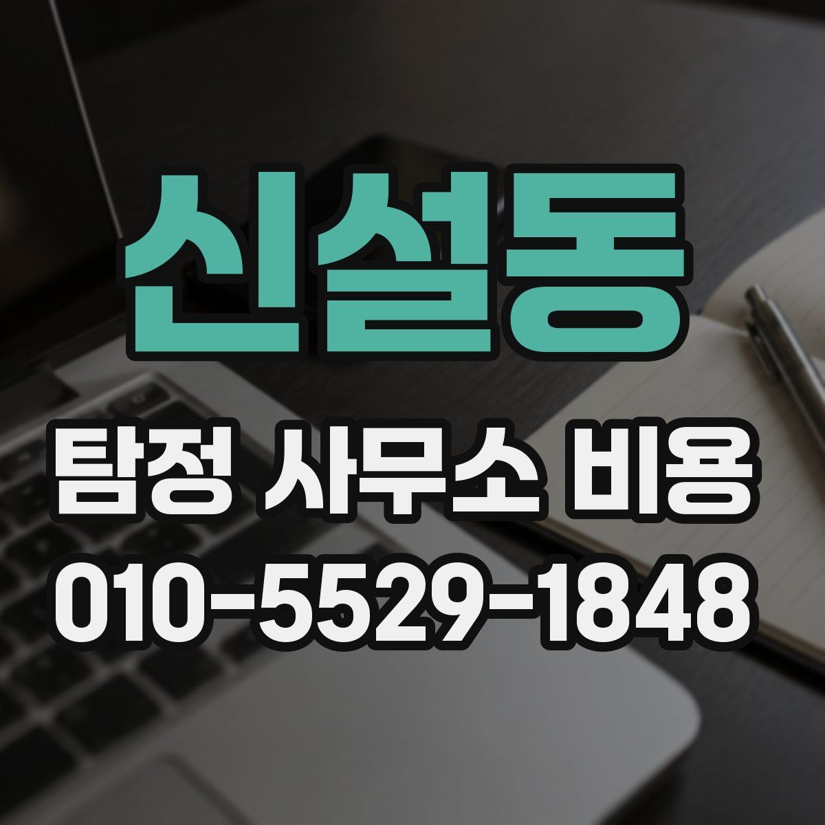 신설동 탐정 사무소 비용