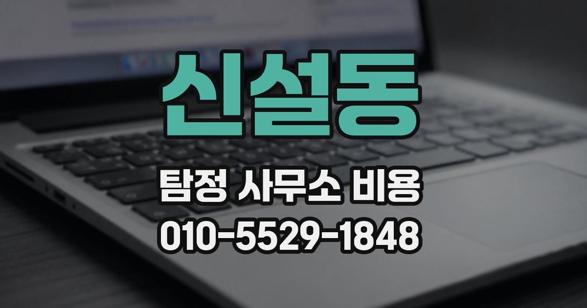 신설동 탐정 사무소 비용