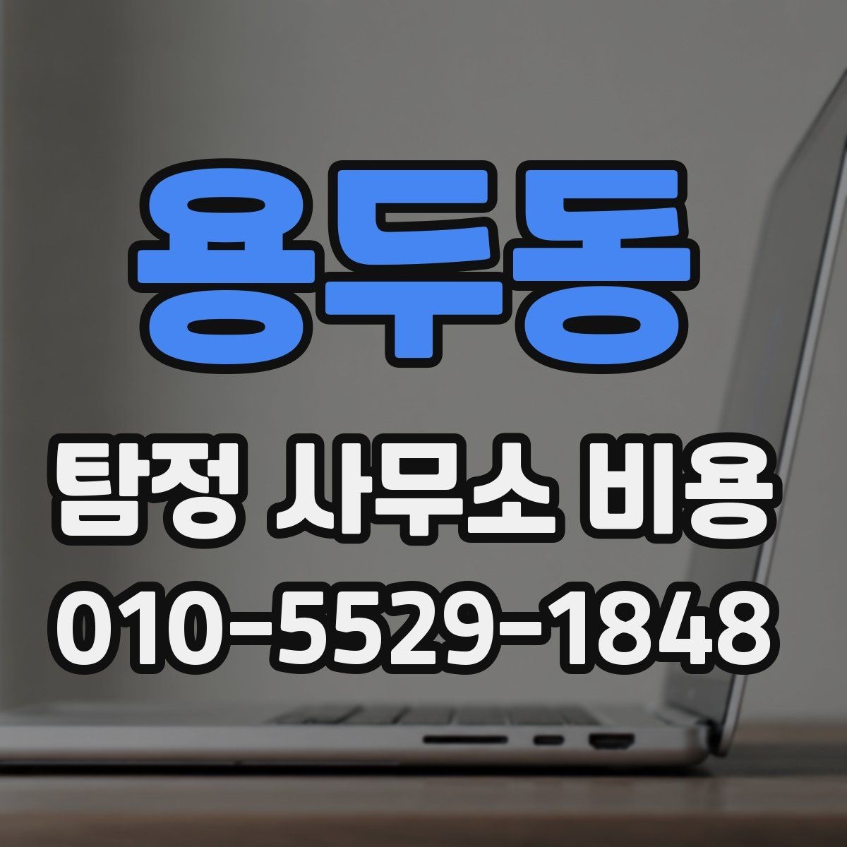 용두동 탐정 사무소 비용 상담 후 비교해야 하는 기준