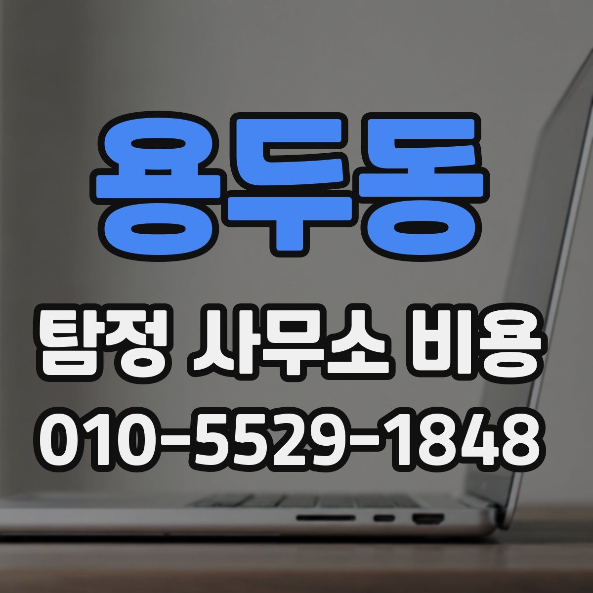용두동 탐정 사무소 비용