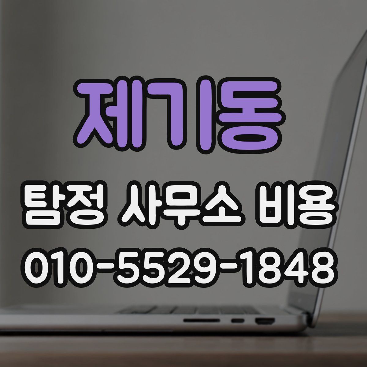 제기동 탐정 사무소 비용 산정 방식과 상담 흐름