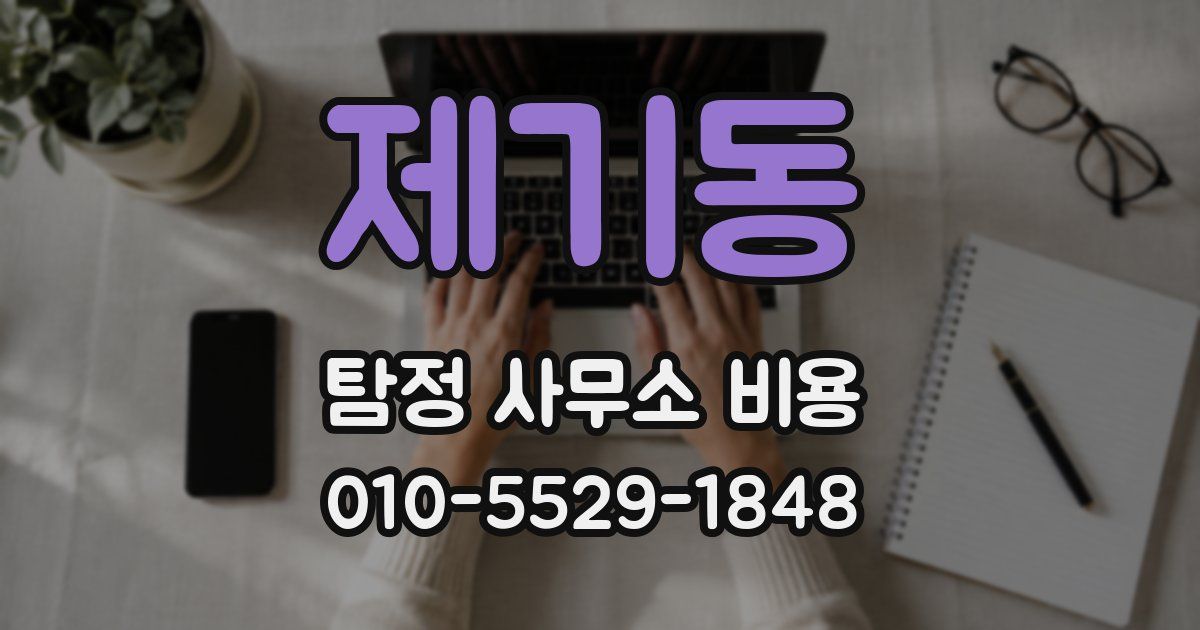 제기동 탐정 사무소 비용