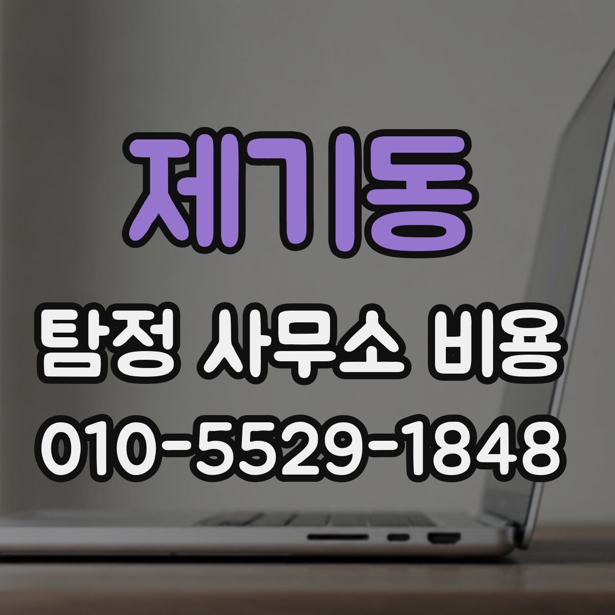 제기동 탐정 사무소 비용
