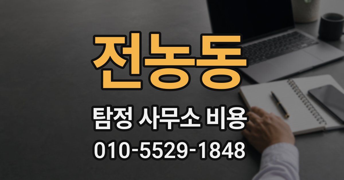 전농동 탐정 사무소 비용