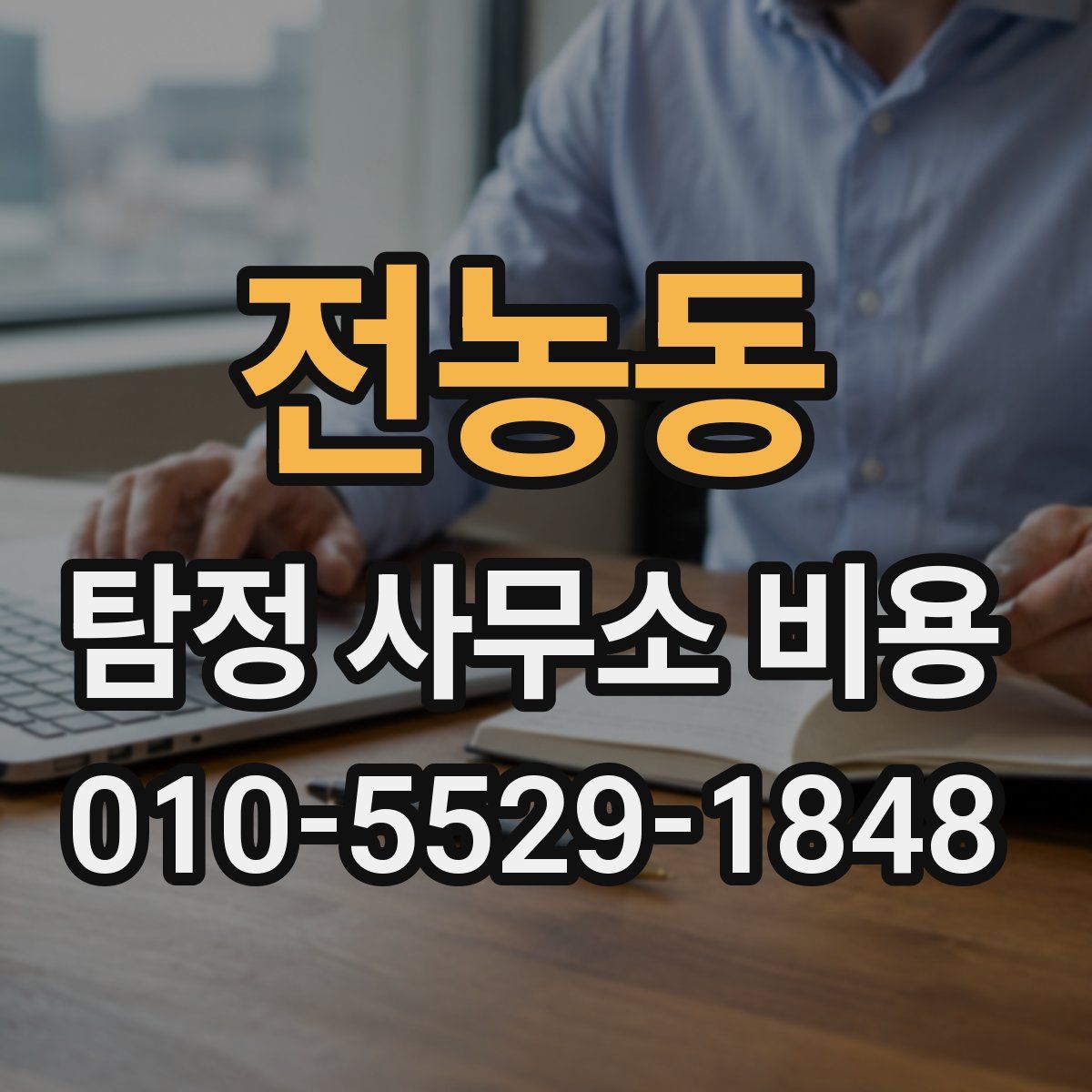 전농동 탐정 사무소 비용