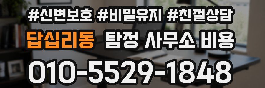 답십리동 탐정 사무소 비용