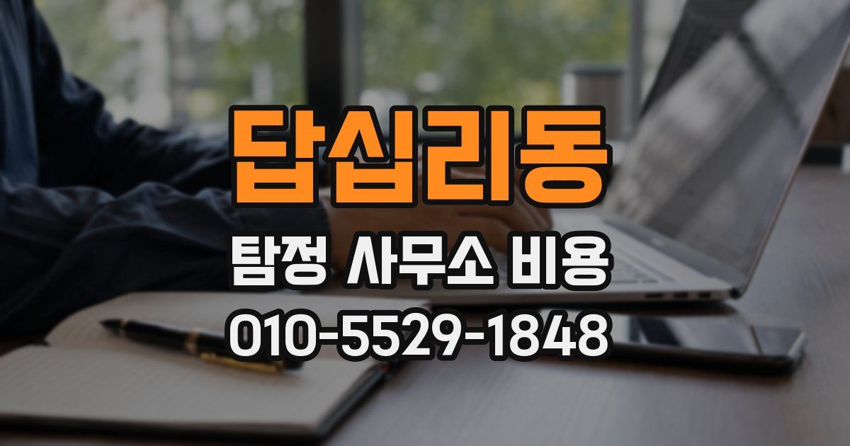 답십리동 탐정 사무소 비용