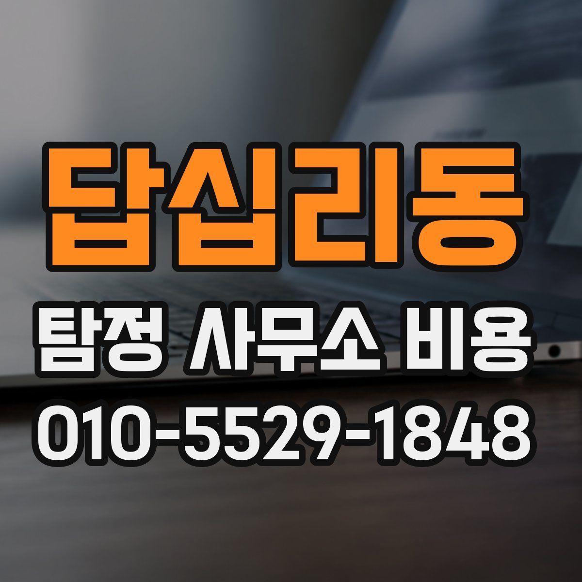 답십리동 탐정 사무소 비용