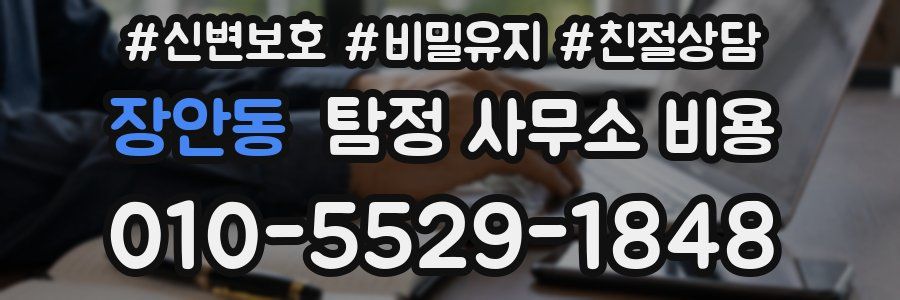 장안동 탐정 사무소 비용