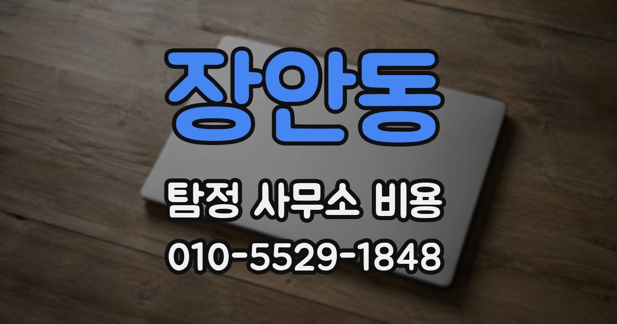 장안동 탐정 사무소 비용