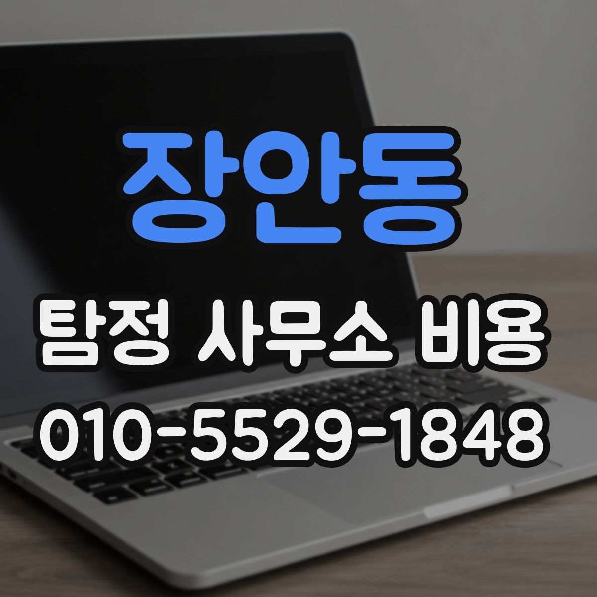 장안동 탐정 사무소 비용