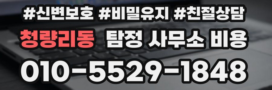 청량리동 탐정 사무소 비용