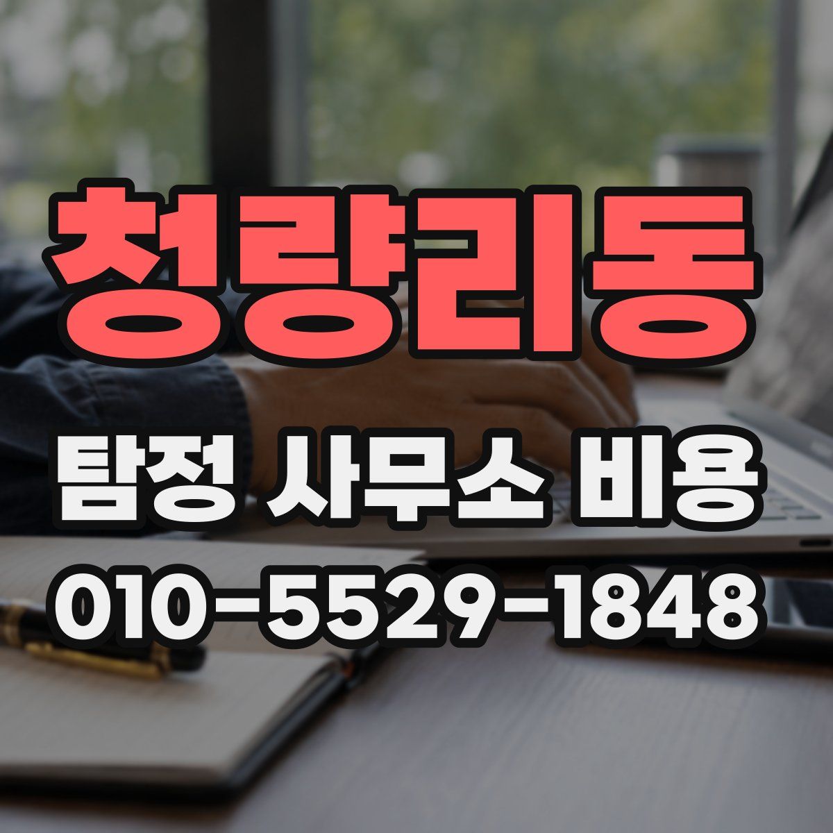청량리동 탐정 사무소 비용