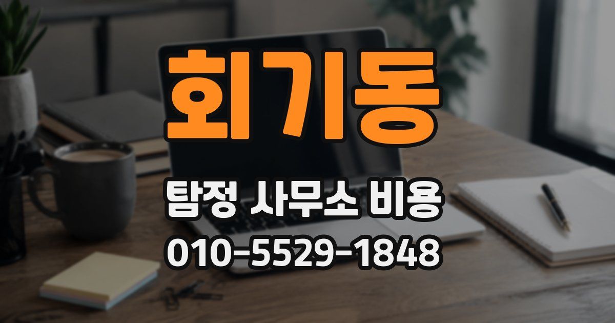 회기동 탐정 사무소 비용